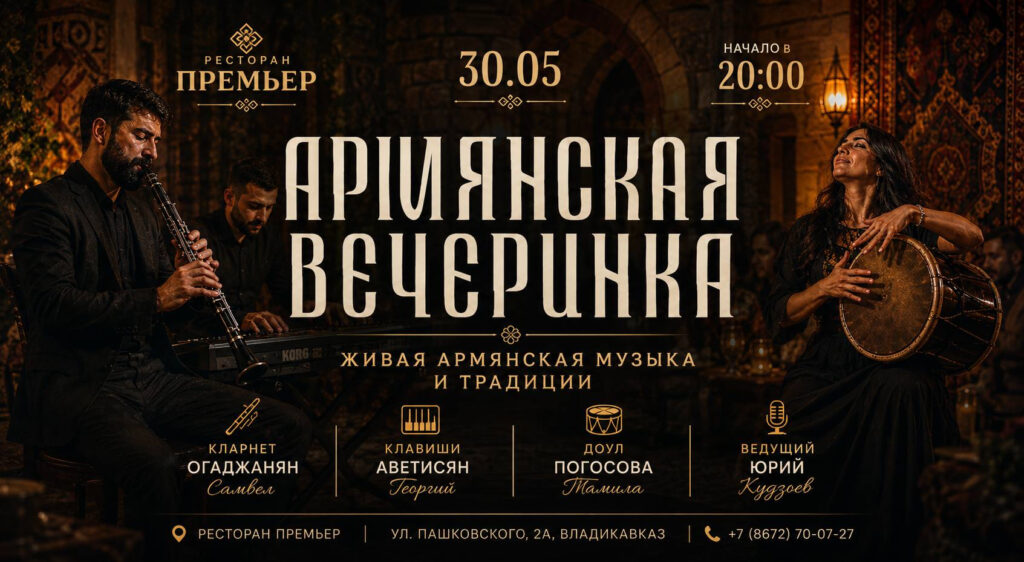 Армянская вечеринка в Премьере