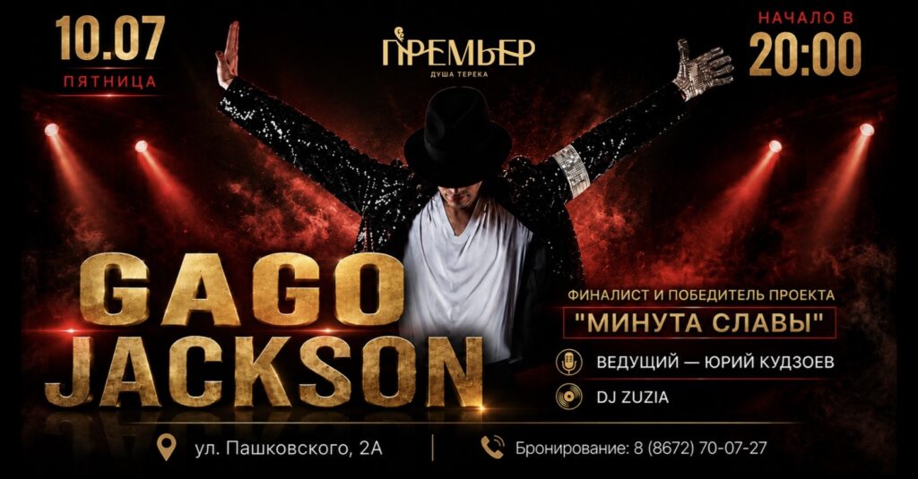 GAGO JACKSON в ресторане «Премьер»