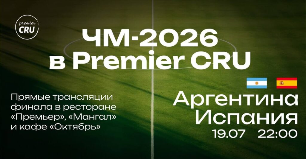 Финал Чемпионата мира — на большом экране в Premier Cru