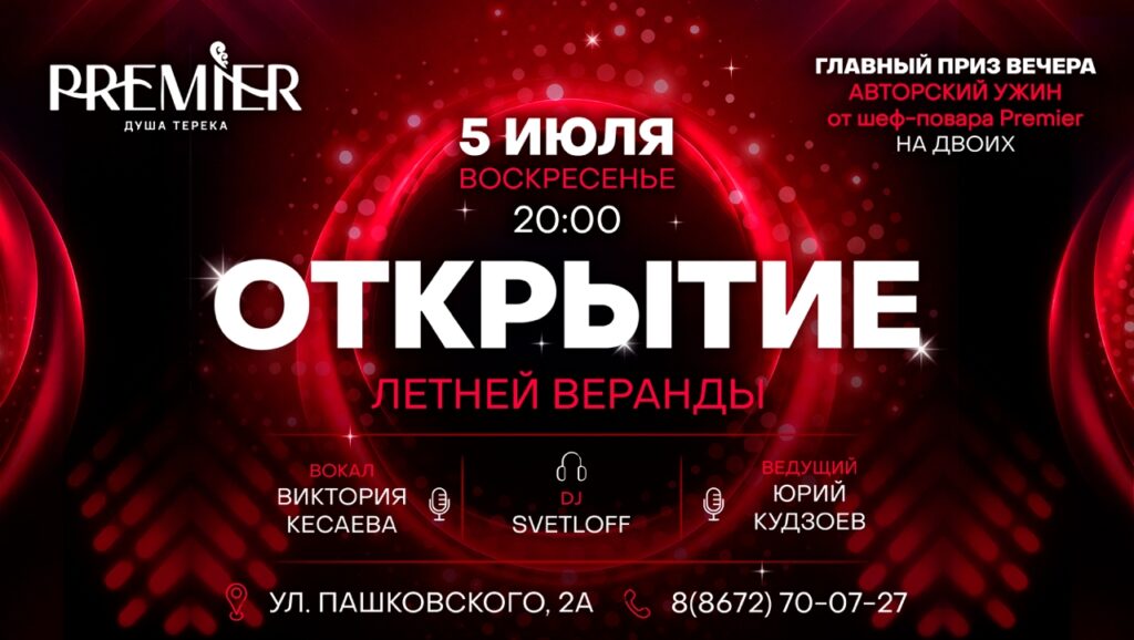 Открытие летней веранды в Премьере