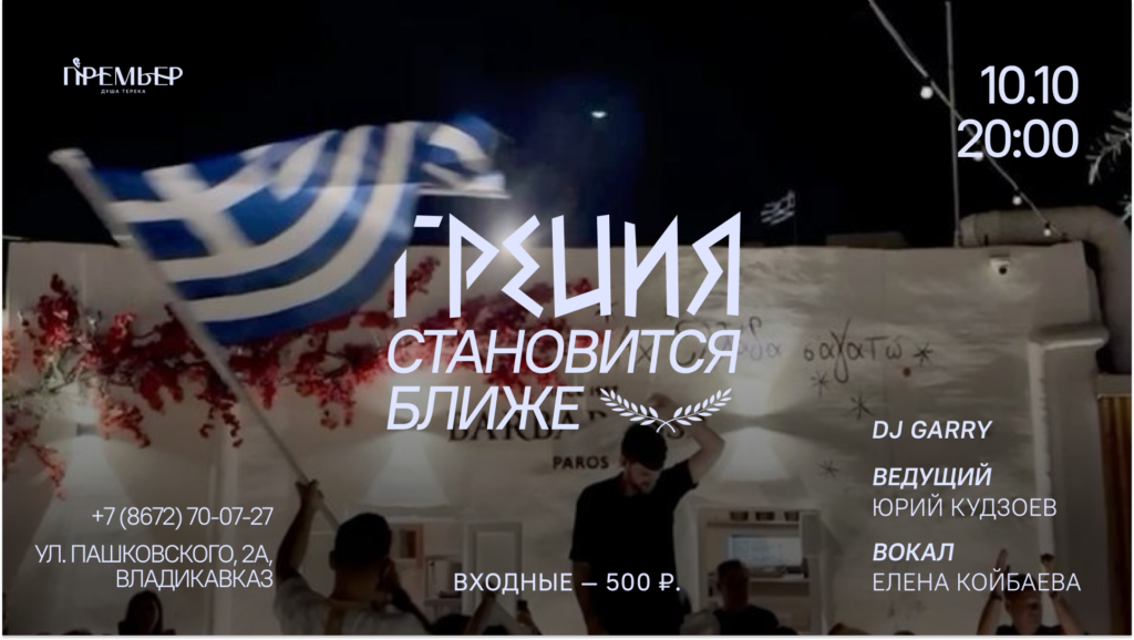 Греческая вечеринка
